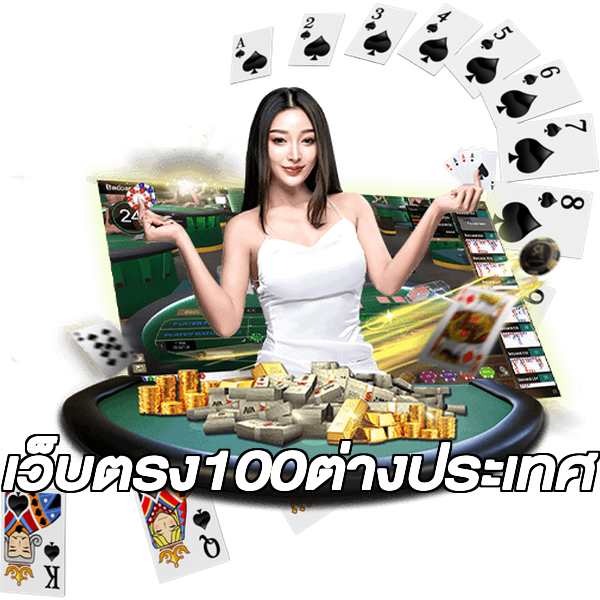 เว็บตรง100ต่างประเทศ