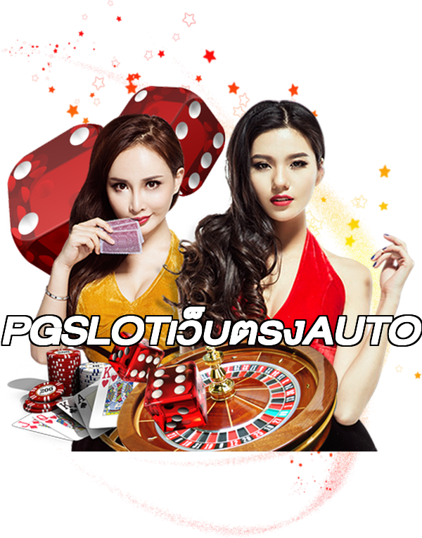 PGSLOTเว็บตรงAUTO