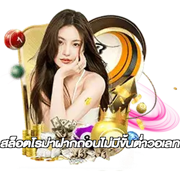 สล็อตโรม่าฝากถอนไม่มีขั้นต่ําวอเลท