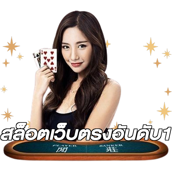 สล็อตเว็บตรงอันดับ1