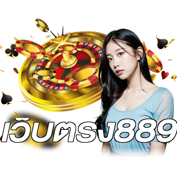 เว็บตรง889