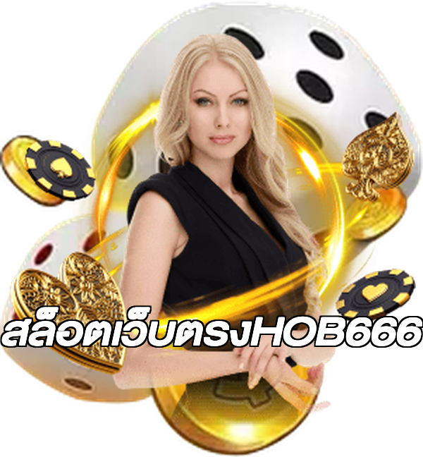 สล็อตเว็บตรงHOB666