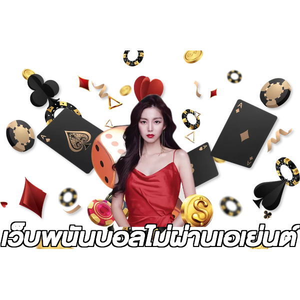 เว็บพนันบอลไม่ผ่านเอเย่นต์