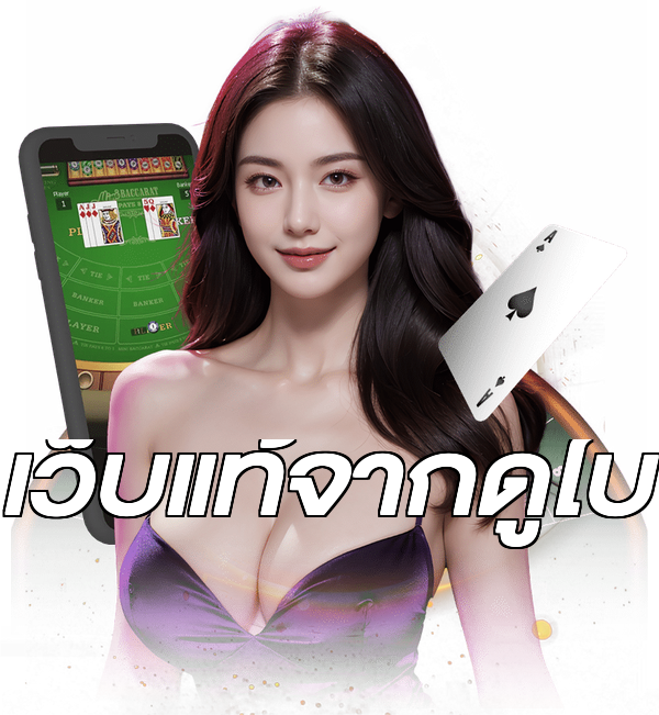 เว็บแท้จากดูไบ