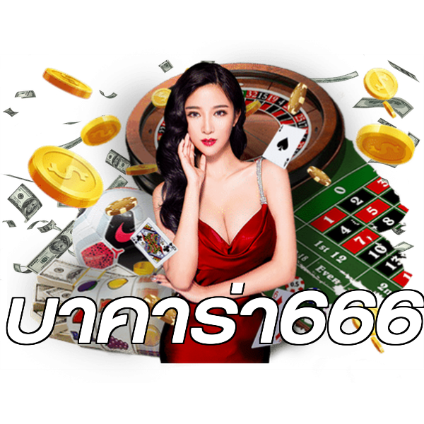บาคาร่า666