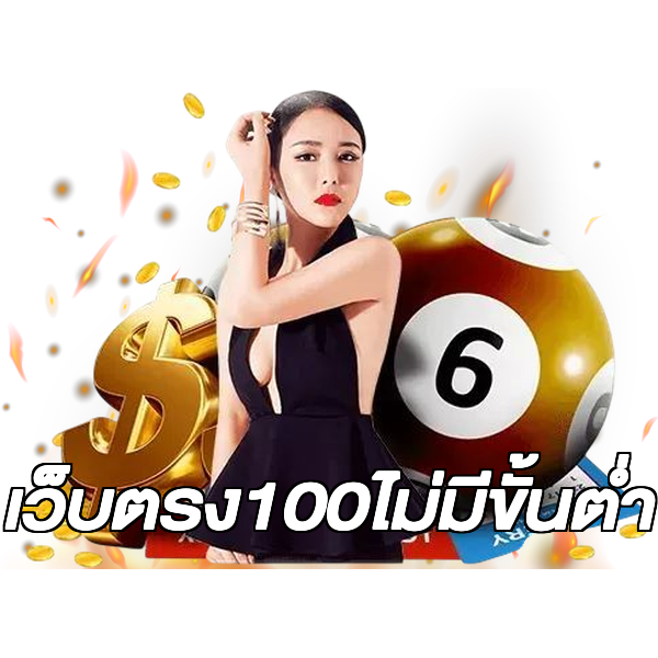 เว็บตรง100ไม่มีขั้นต่ํา