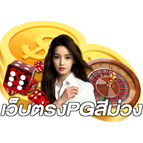 เว็บตรงPGสีม่วง