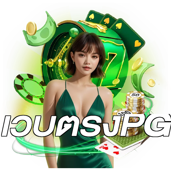 เว็บตรงPG