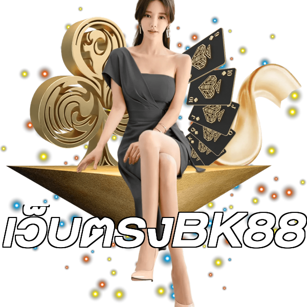 เว็บตรงBK88