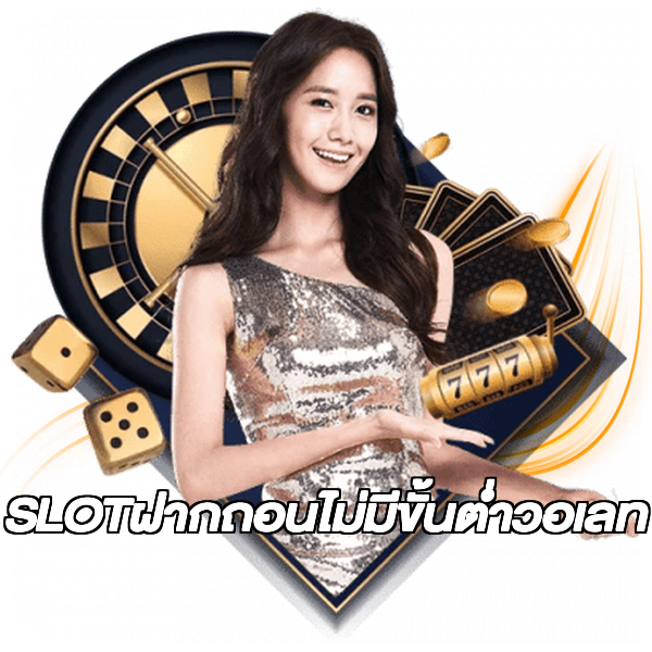 SLOTฝากถอนไม่มีขั้นต่ําวอเลท