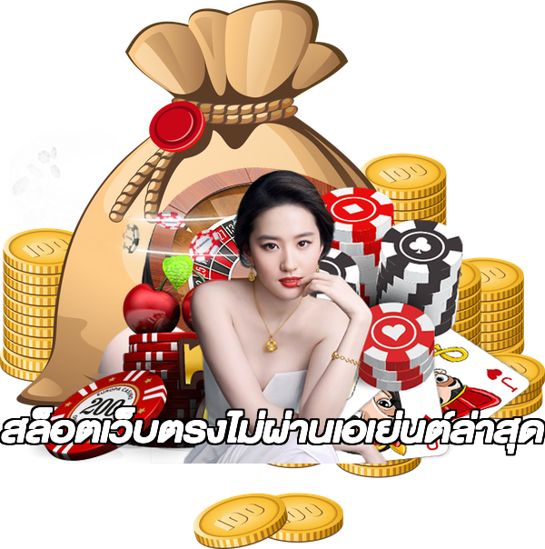 สล็อตเว็บตรงไม่ผ่านเอเย่นต์ล่าสุด