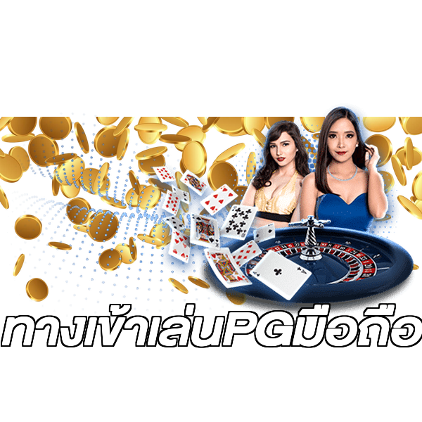 ทางเข้าเล่นPGมือถือ