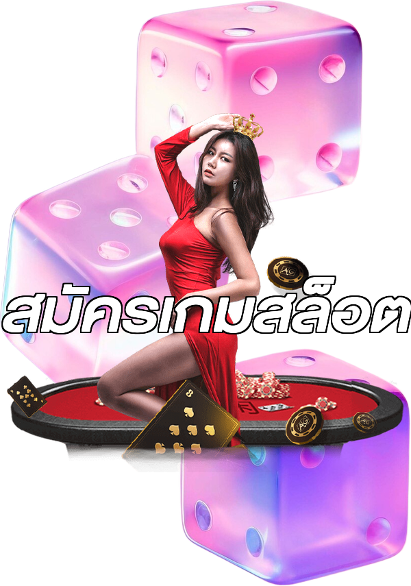 สมัครเกมสล็อต