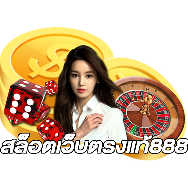 สล็อตเว็บตรงแท้888