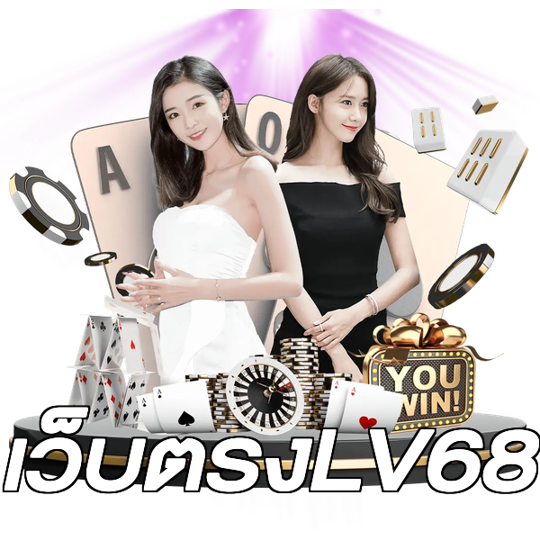 เว็บตรงLV68