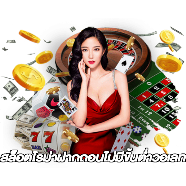 สล็อตโรม่าฝากถอนไม่มีขั้นต่ําวอเลท