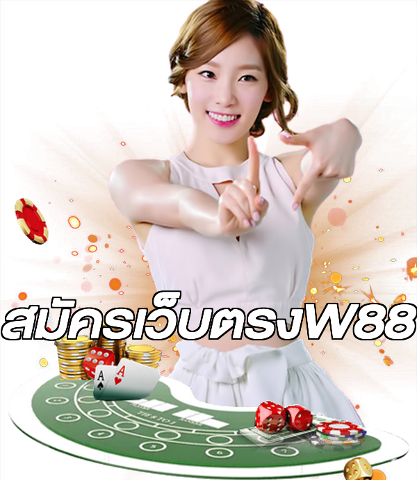 สมัครเว็บตรงW88