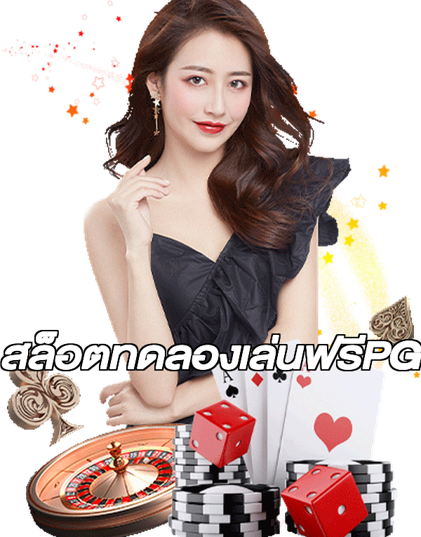 สล็อตทดลองเล่นฟรีPG