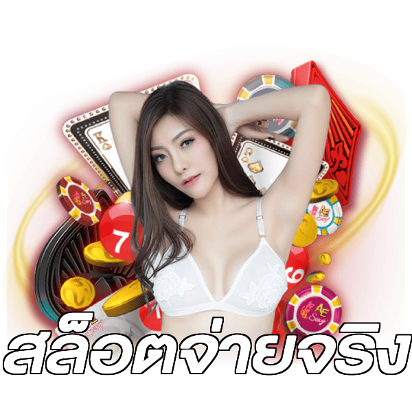 สล็อตจ่ายจริง