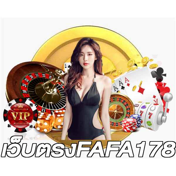 เว็บตรงFAFA178