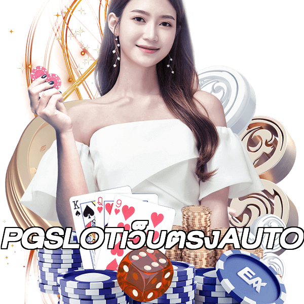 PGSLOTเว็บตรงAUTO
