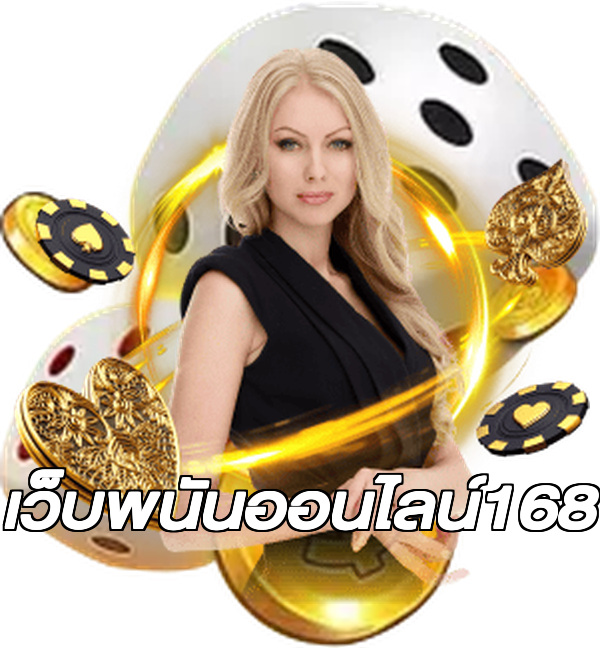 เว็บพนันออนไลน์168