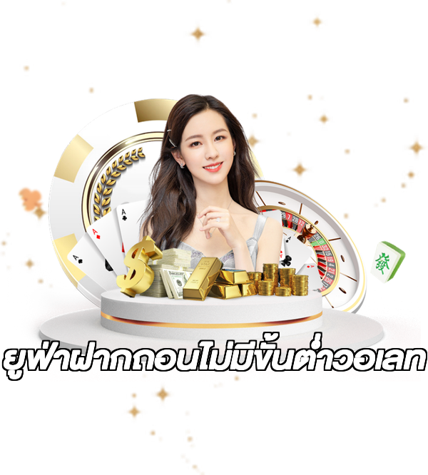 ยูฟ่าฝากถอนไม่มีขั้นต่ําวอเลท