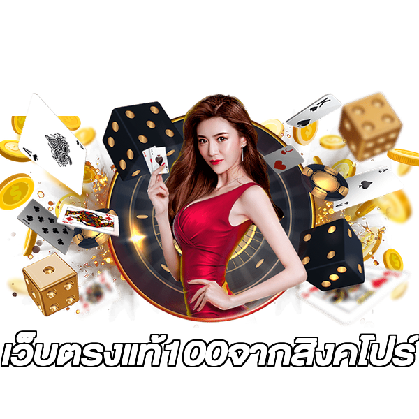 เว็บตรงแท้100จากสิงคโปร์