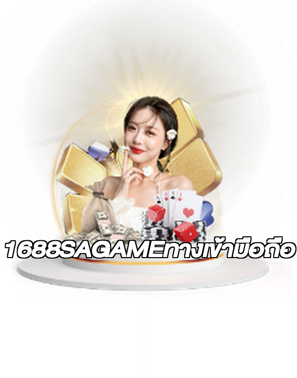 1688SAGAMEทางเข้ามือถือ