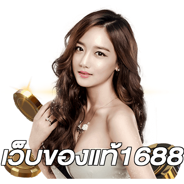 เว็บของแท้1688