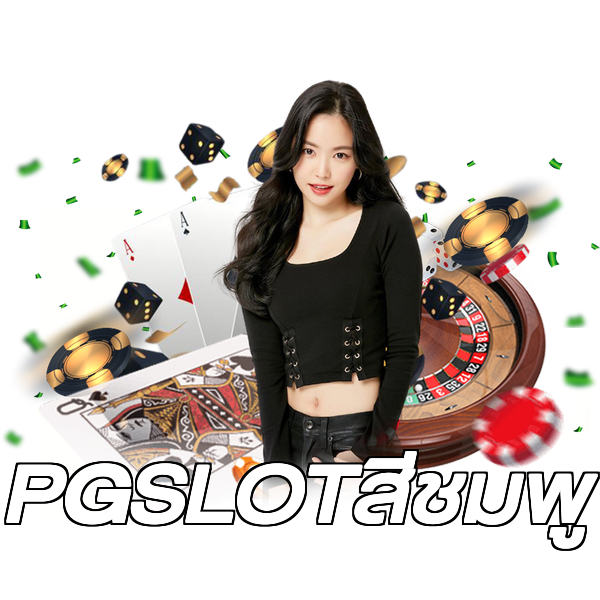 PGSLOTสีชมพู