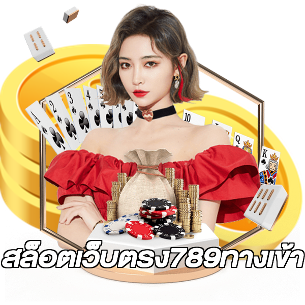 สล็อตเว็บตรง789ทางเข้า