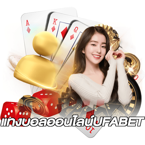 แทงบอลออนไลน์UFABET
