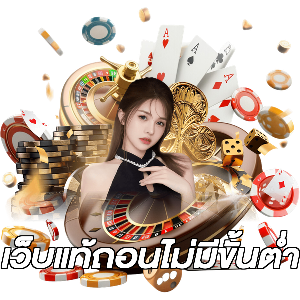เว็บแท้ถอนไม่มีขั้นต่ํา