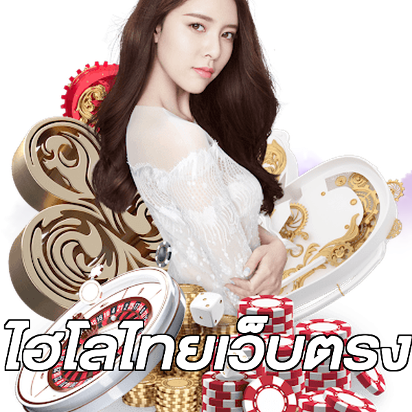 ไฮโลไทยเว็บตรง
