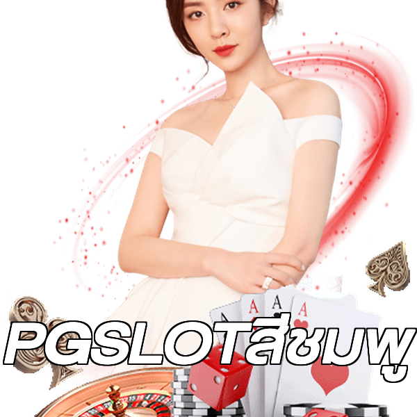 PGSLOTสีชมพู
