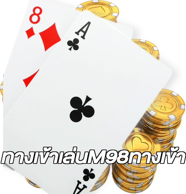 ทางเข้าเล่นM98ทางเข้า