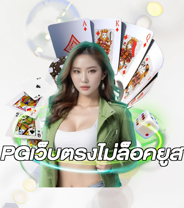 PGเว็บตรงไม่ล็อคยูส