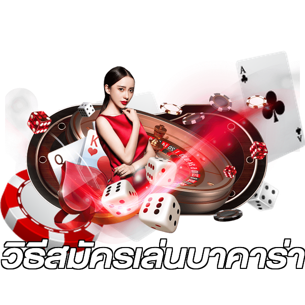 วิธีสมัครเล่นบาคาร่า